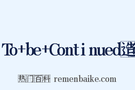 To+be+Continued造句是什么意思的图片